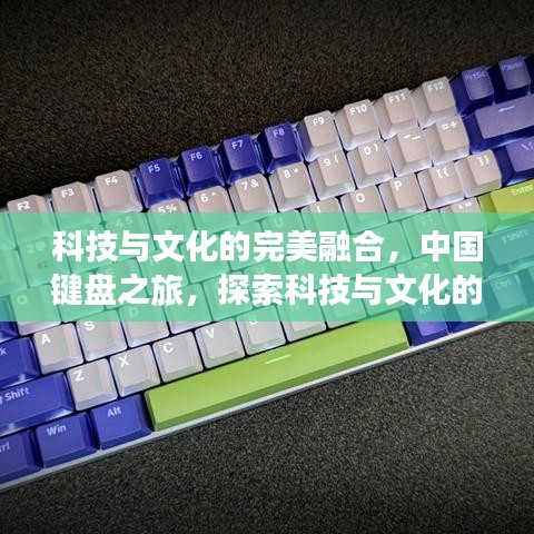 科技与文化的完美融合,中国键盘之旅,探索科技与文化的交汇点!