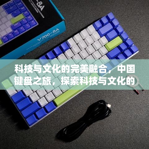科技与文化的完美融合,中国键盘之旅,探索科技与文化的交汇点!