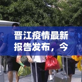 晋江疫情最新报告发布，今日数据更新