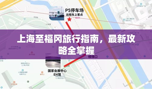 上海至福冈旅行指南，最新攻略全掌握