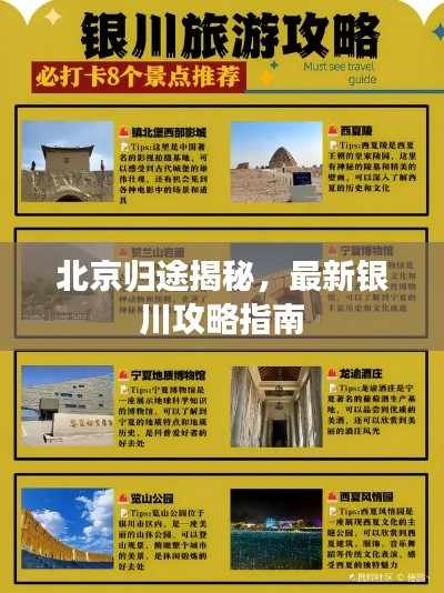 北京归途揭秘，最新银川攻略指南