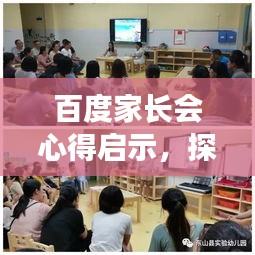 百度家长会心得启示，探索教育之路，共享成长智慧