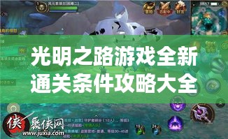 光明之路游戏全新通关条件攻略大全