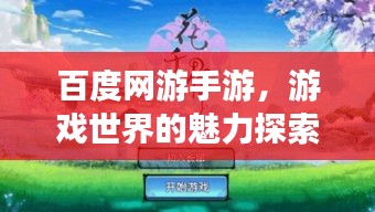 百度网游手游，游戏世界的魅力探索之旅