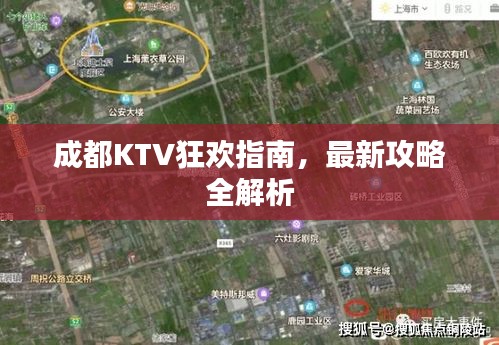 成都KTV狂欢指南，最新攻略全解析