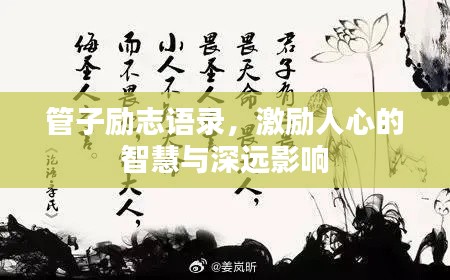 管子励志语录，激励人心的智慧与深远影响
