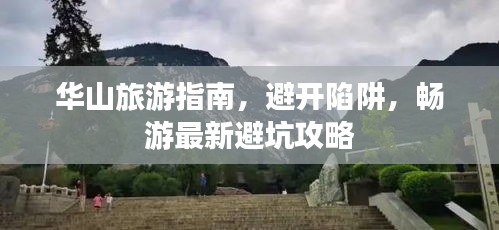 华山旅游指南，避开陷阱，畅游最新避坑攻略