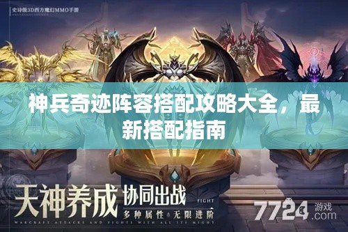 神兵奇迹阵容搭配攻略大全，最新搭配指南