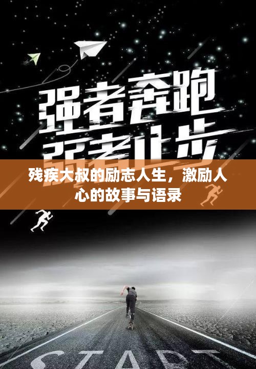 残疾大叔的励志人生，激励人心的故事与语录