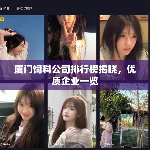 厦门饲料公司排行榜揭晓，优质企业一览