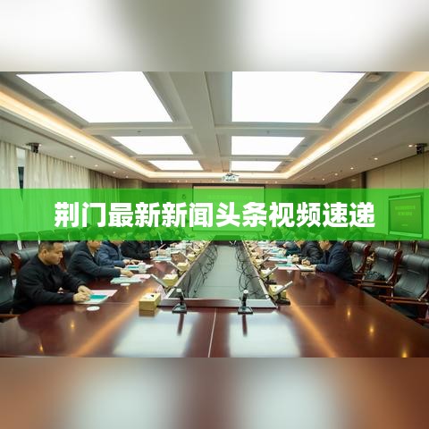 荆门最新新闻头条视频速递
