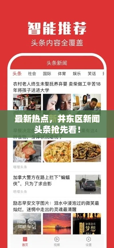 最新热点，井东区新闻头条抢先看！