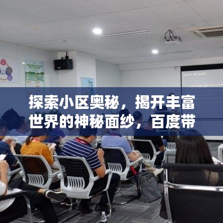 探索小区奥秘，揭开丰富世界的神秘面纱，百度带你一探究竟！