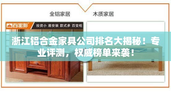 浙江铝合金家具公司排名大揭秘！专业评测，权威榜单来袭！