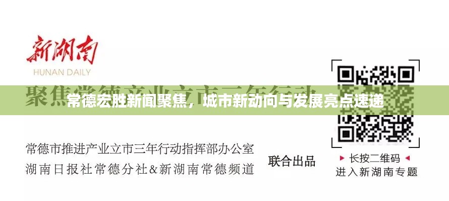 常德宏胜新闻聚焦，城市新动向与发展亮点速递