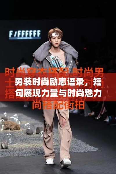 男装时尚励志语录，短句展现力量与时尚魅力