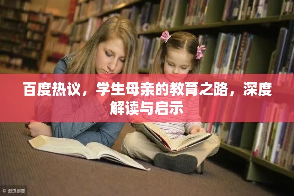 百度热议，学生母亲的教育之路，深度解读与启示
