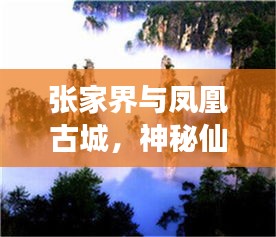 张家界与凤凰古城，神秘仙境畅游攻略