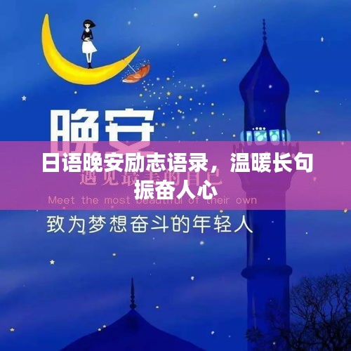 日语晚安励志语录，温暖长句振奋人心