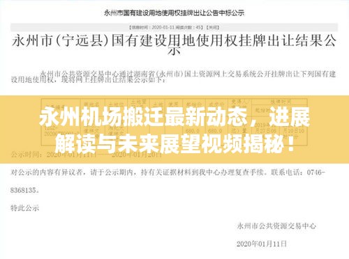 永州机场搬迁最新动态，进展解读与未来展望视频揭秘！