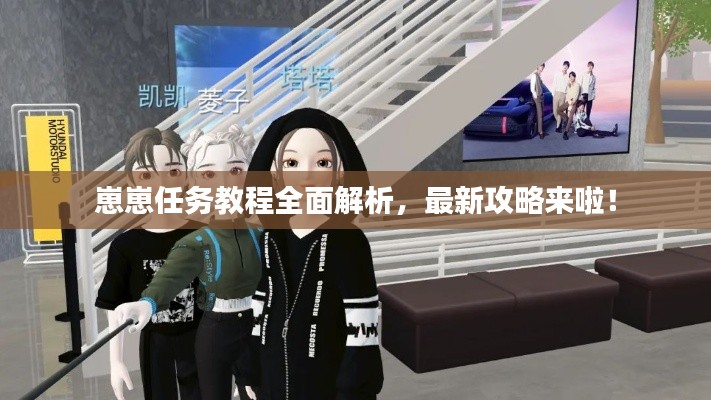 崽崽任务教程全面解析，最新攻略来啦！