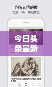 今日头条最新动态揭秘，新闻资讯平台更新改版揭秘