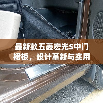 最新款五菱宏光S中门裙板,设计革新与实用性的完美融合