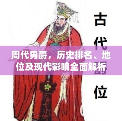 周代男爵，历史排名、地位及现代影响全面解析