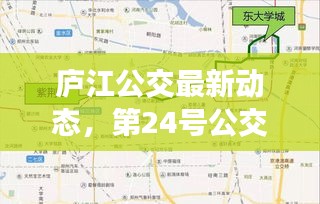 庐江公交最新动态，第24号公交线路正式开通
