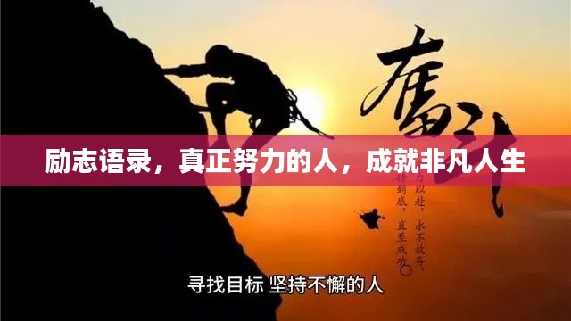 励志语录，真正努力的人，成就非凡人生