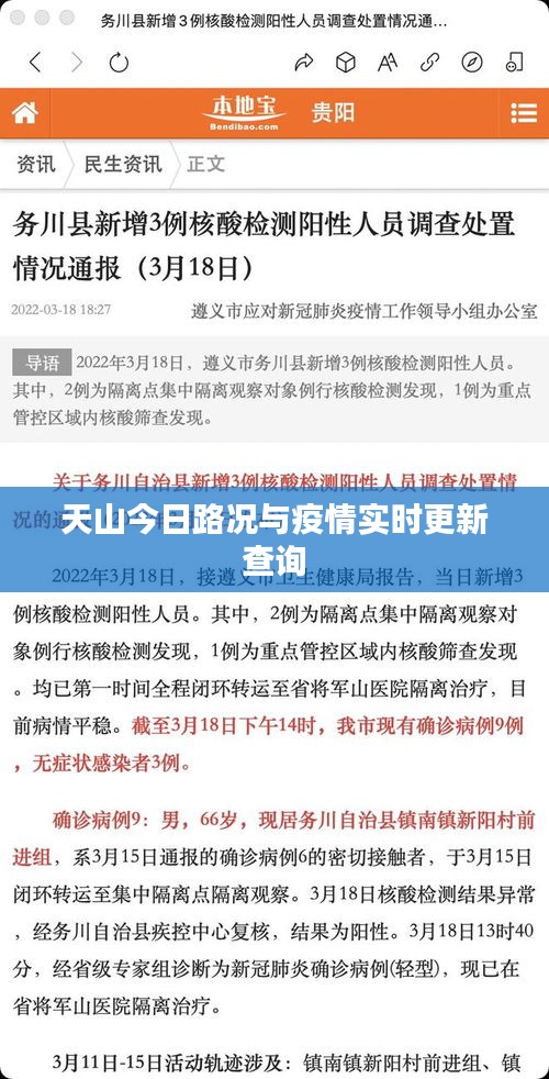 天山今日路况与疫情实时更新查询
