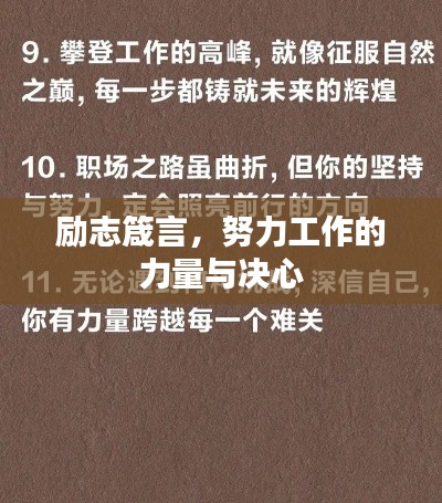 励志箴言，努力工作的力量与决心