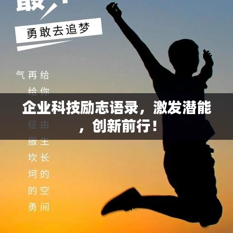 企业科技励志语录，激发潜能，创新前行！