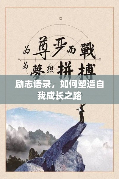 励志语录，如何塑造自我成长之路