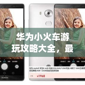 华为小火车游玩攻略大全，最新指南助你畅游无阻！