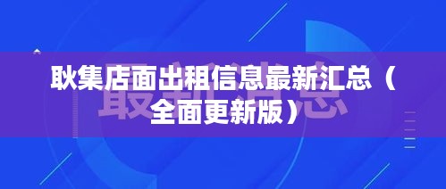 耿集店面出租信息最新汇总（全面更新版）