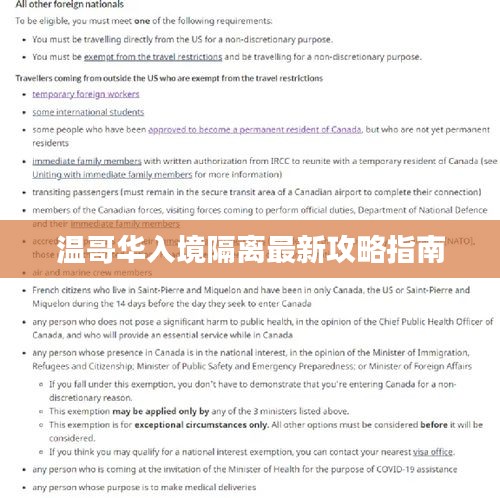 温哥华入境隔离最新攻略指南