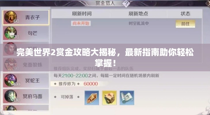 完美世界2赏金攻略大揭秘，最新指南助你轻松掌握！