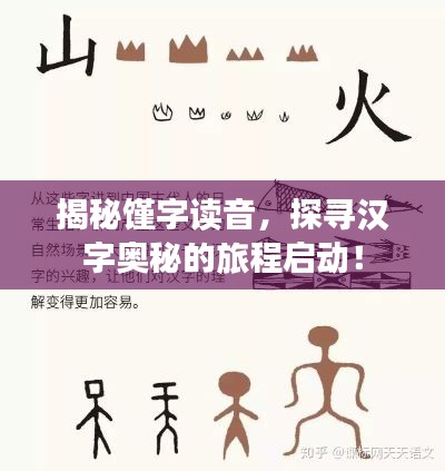 揭秘馑字读音，探寻汉字奥秘的旅程启动！
