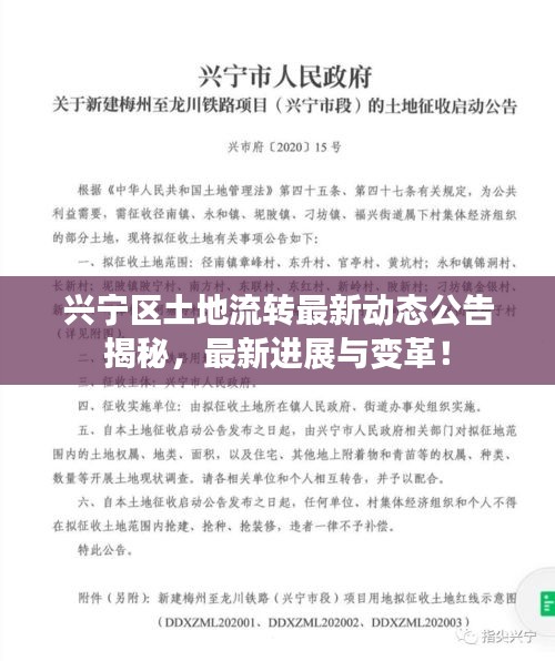 兴宁区土地流转最新动态公告揭秘，最新进展与变革！