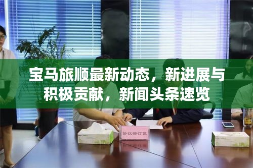 宝马旅顺最新动态，新进展与积极贡献，新闻头条速览