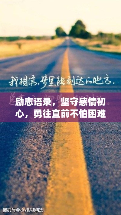 励志语录，坚守感情初心，勇往直前不怕困难