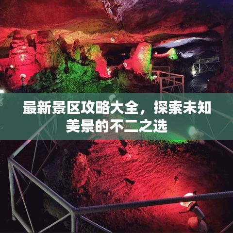 最新景区攻略大全，探索未知美景的不二之选