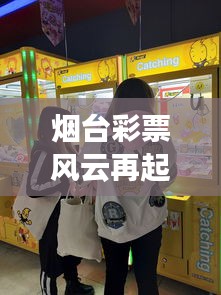 烟台彩票风云再起，最新动态一网打尽，彩票热潮涌动不息！