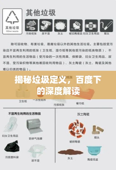 揭秘垃圾定义，百度下的深度解读
