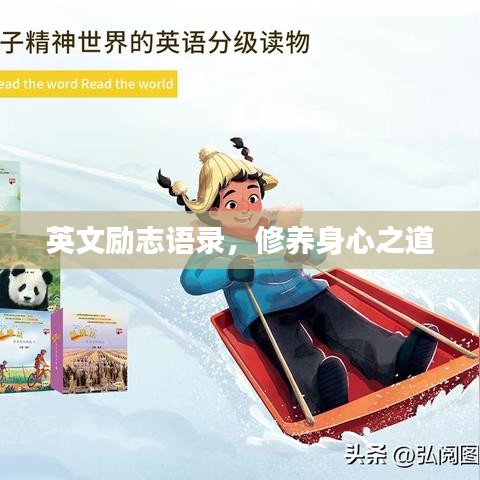 英文励志语录，修养身心之道