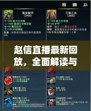 赵信直播最新回放,全面解读与体验,在线视频观看