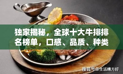 独家揭秘，全球十大牛排排名榜单，口感、品质、种类一网打尽！