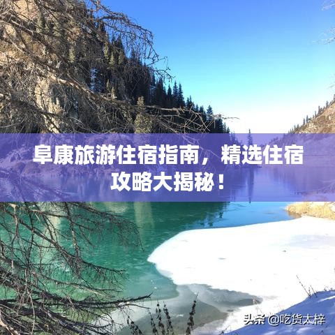 阜康旅游住宿指南，精选住宿攻略大揭秘！