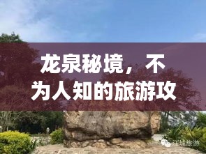 龙泉秘境，不为人知的旅游攻略